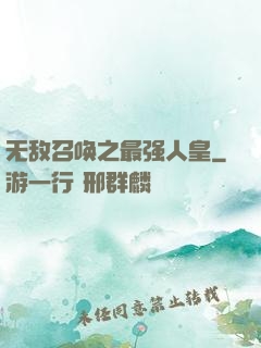 无敌召唤之最强人皇